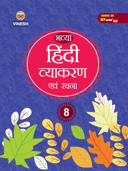 Hindi Vyakaran Class 8